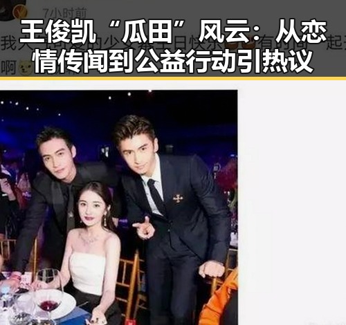 王俊凯“瓜田”风云：从恋情传闻到公益行动引热议