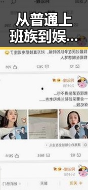 从普通上班族到娱乐圈“炸锅女王”，小丽的逆袭之路竟如此反差！🔥