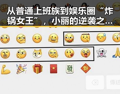从普通上班族到娱乐圈“炸锅女王”，小丽的逆袭之路竟如此反差！🔥