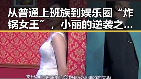 从普通上班族到娱乐圈“炸锅女王”，小丽的逆袭之路竟如此反差！🔥