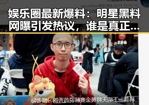 娱乐圈最新爆料：明星黑料网曝引发热议，谁是真正的焦点？
