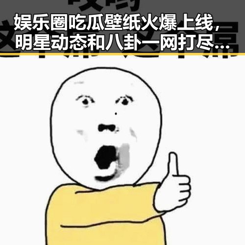 娱乐圈吃瓜壁纸火爆上线，明星动态和八卦一网打尽！🤔
