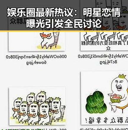娱乐圈最新热议：明星恋情曝光引发全民讨论