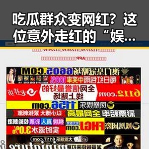 吃瓜群众变网红？这位意外走红的“娱乐达人”告诉你真相！