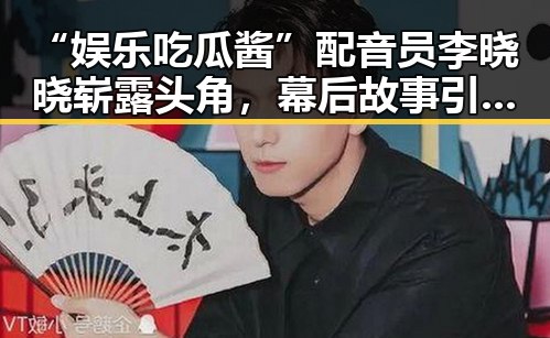 “娱乐吃瓜酱”配音员李晓晓崭露头角，幕后故事引发关注