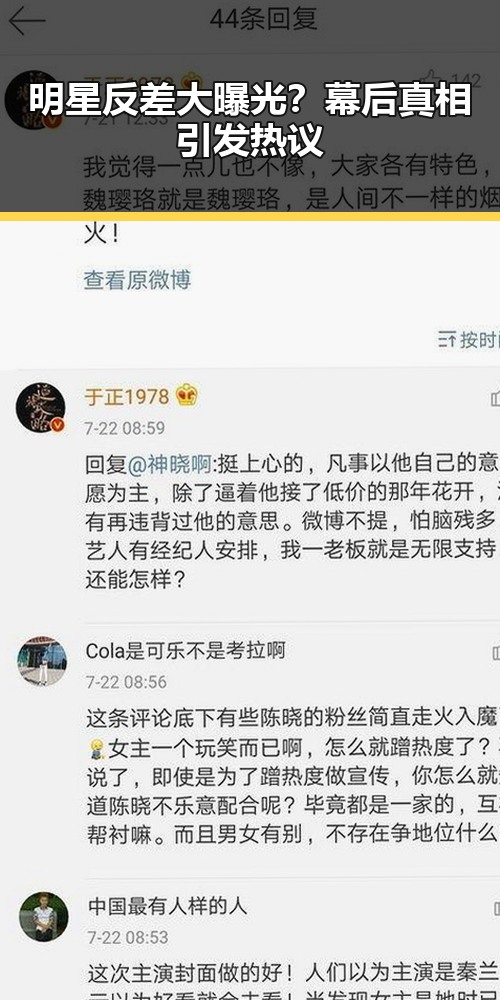明星反差大曝光？幕后真相引发热议