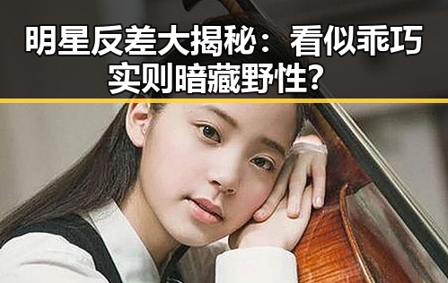 明星反差大揭秘：看似乖巧实则暗藏野性？