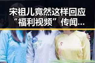 宋祖儿竟然这样回应“福利视频”传闻，态度真果敢！🔥