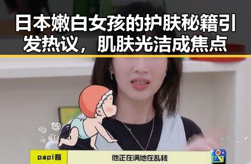 日本嫩白女孩的护肤秘籍引发热议，肌肤光洁成焦点
