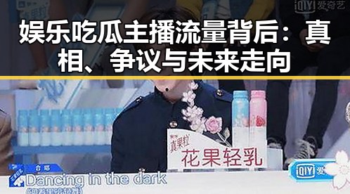 娱乐吃瓜主播流量背后：真相、争议与未来走向