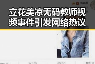 立花美凉无码教师视频事件引发网络热议