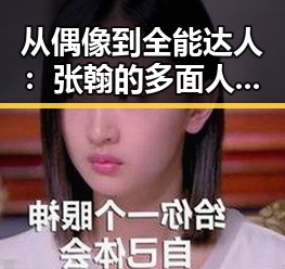从偶像到全能达人：张翰的多面人生与不断蜕变