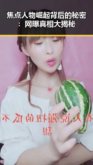 焦点人物崛起背后的秘密：网曝真相大揭秘