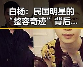 白杨：民国明星的“整容奇迹”背后揭秘