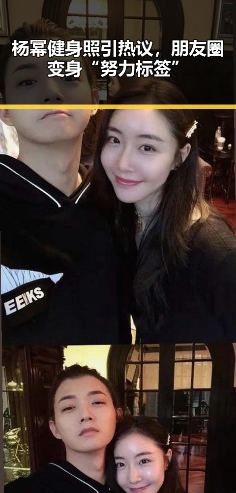 杨幂健身照引热议，朋友圈变身“努力标签”