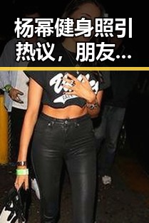 杨幂健身照引热议，朋友圈变身“努力标签”