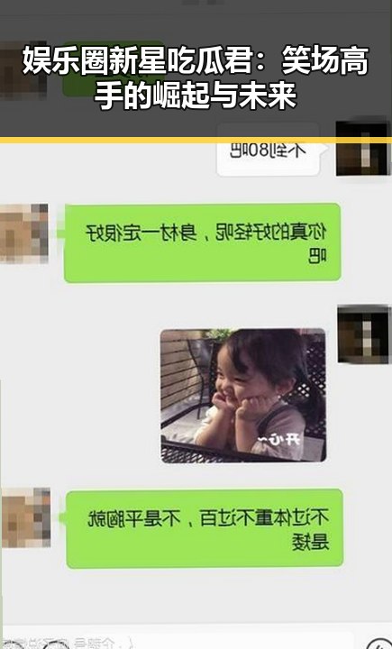 娱乐圈新星吃瓜君：笑场高手的崛起与未来