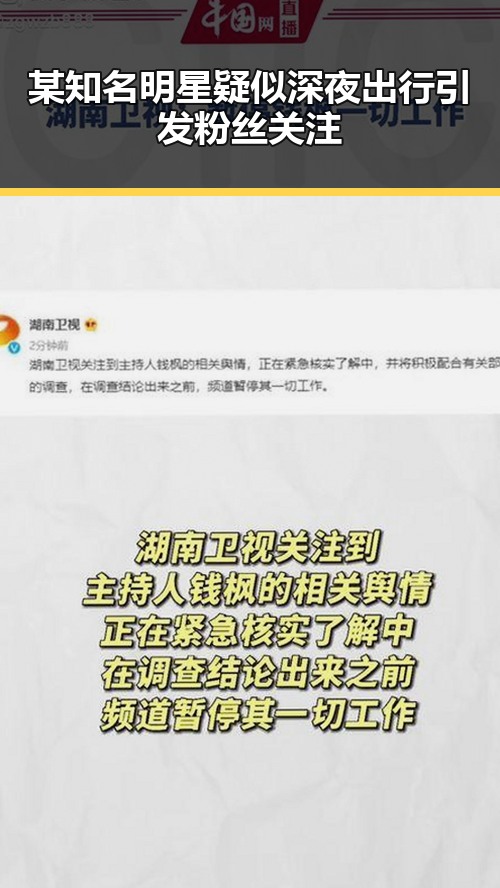 某知名明星疑似深夜出行引发粉丝关注