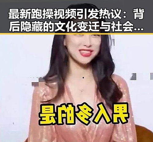 最新跑操视频引发热议：背后隐藏的文化变迁与社会反思