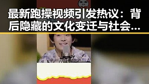 最新跑操视频引发热议：背后隐藏的文化变迁与社会反思