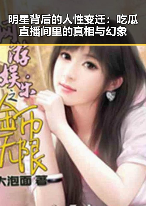 明星背后的人性变迁：吃瓜直播间里的真相与幻象