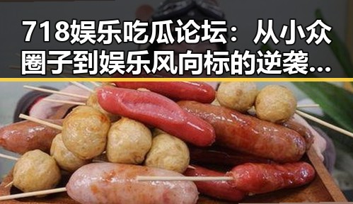 718娱乐吃瓜论坛：从小众圈子到娱乐风向标的逆袭🕵️‍♂️