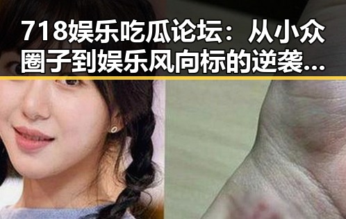718娱乐吃瓜论坛：从小众圈子到娱乐风向标的逆袭🕵️‍♂️