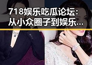 718娱乐吃瓜论坛：从小众圈子到娱乐风向标的逆袭🕵️‍♂️