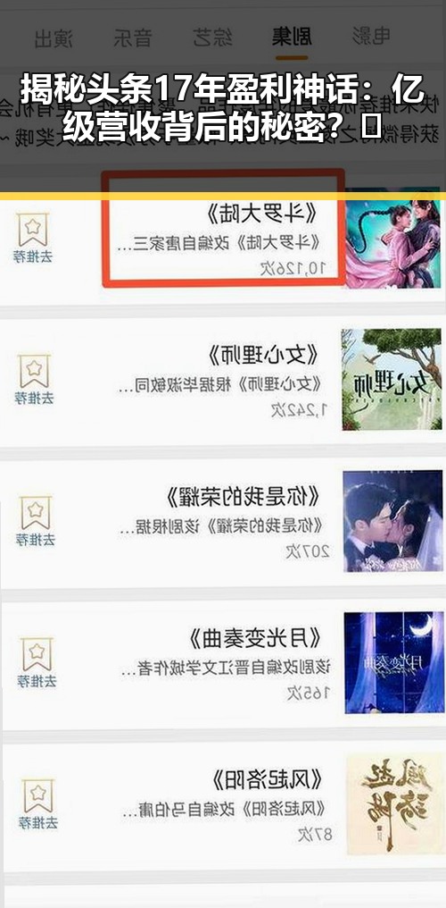 揭秘头条17年盈利神话：亿级营收背后的秘密？🤔