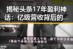 揭秘头条17年盈利神话：亿级营收背后的秘密？🤔