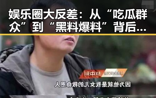 娱乐圈大反差：从“吃瓜群众”到“黑料爆料”背后的潜藏变化✨