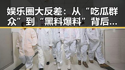 娱乐圈大反差：从“吃瓜群众”到“黑料爆料”背后的潜藏变化✨