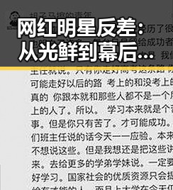 网红明星反差：从光鲜到幕后真相的深度观察