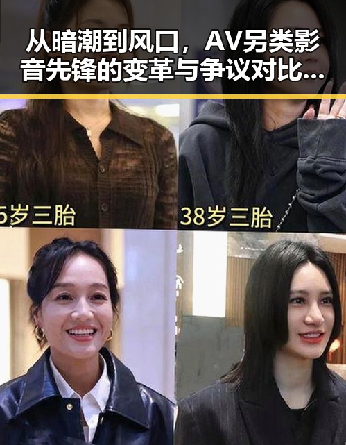 从暗潮到风口，AV另类影音先锋的变革与争议对比反差