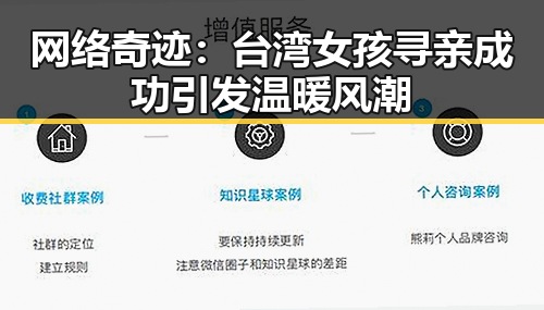 网络奇迹：台湾女孩寻亲成功引发温暖风潮