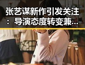 张艺谋新作引发关注:导演态度转变兼具新尝试