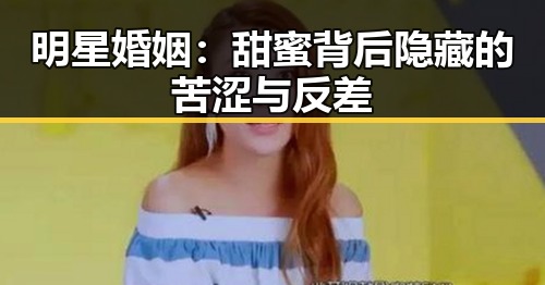 明星婚姻:甜蜜背后隐藏的苦涩与反差