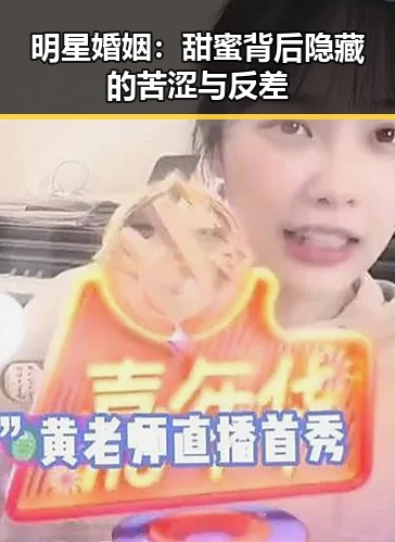 明星婚姻:甜蜜背后隐藏的苦涩与反差