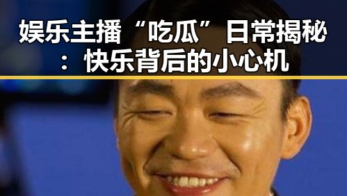 娱乐主播“吃瓜”日常揭秘：快乐背后的小心机