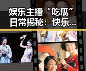 娱乐主播“吃瓜”日常揭秘:快乐背后的小心机
