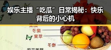 娱乐主播“吃瓜”日常揭秘:快乐背后的小心机