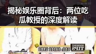 揭秘娱乐圈背后：两位吃瓜教授的深度解读
