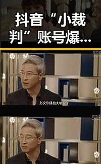 抖音“小裁判”账号爆红：从篮球场意外“吃瓜”到娱乐圈解说新星