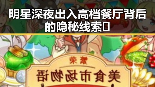 明星深夜出入高档餐厅背后的隐秘线索🎭