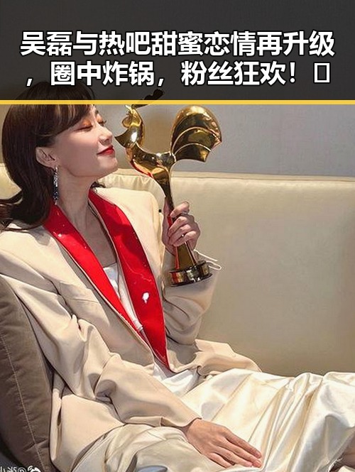 吴磊与热吧甜蜜恋情再升级,圈中炸锅,粉丝狂欢!🎉