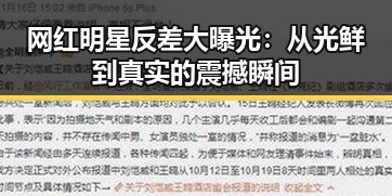 网红明星反差大曝光：从光鲜到真实的震撼瞬间