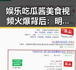 娱乐吃瓜酱美食视频火爆背后：明星效应与互动体验引发网友热议