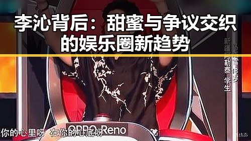 李沁背后：甜蜜与争议交织的娱乐圈新趋势