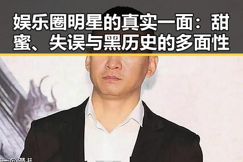 娱乐圈明星的真实一面：甜蜜、失误与黑历史的多面性