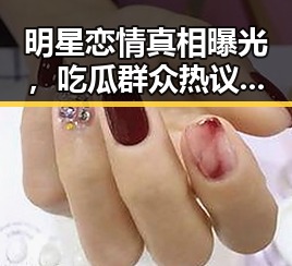 明星恋情真相曝光，吃瓜群众热议不断引发关注